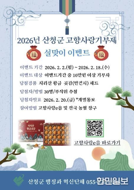 기부로 잇는 고향의 정...산청군 고향사랑기부제 특별이벤트 추진