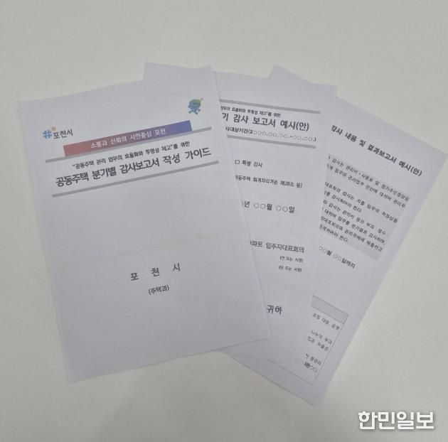 포천시, 공동주택 분기별 감사보고서 작성 가이드 제작·배포