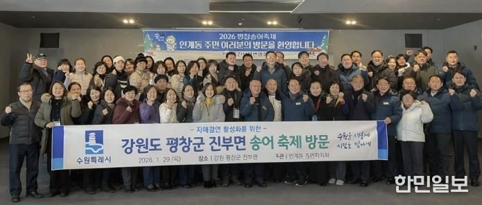 수원시 팔달구 인계동, 평창송어축제 참여하며 자매결연지 교류 활성화에 나서