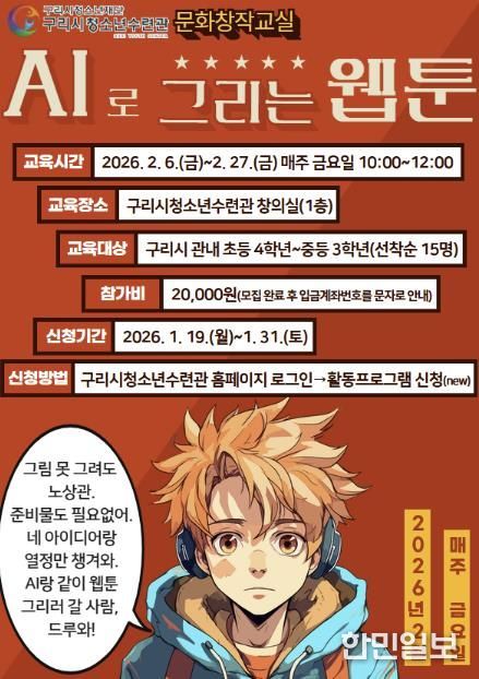 구리시청소년재단 청소년수련관 문화 창작 교실 'AI로 그리는 웹툰' 프로그램 운영