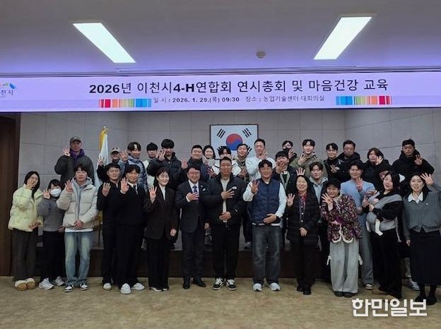 2026년 이천시4-H연합회 연시총회 개최