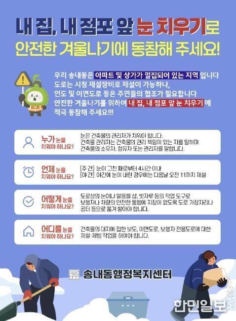 동두천시 송내동, 겨울철 '내 집·내 점포 앞 눈 치우기' 홍보문 배포