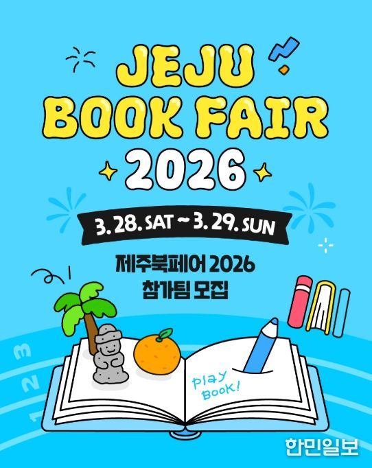 ‘제주북페어 2026’ 참가팀 모집 안내문