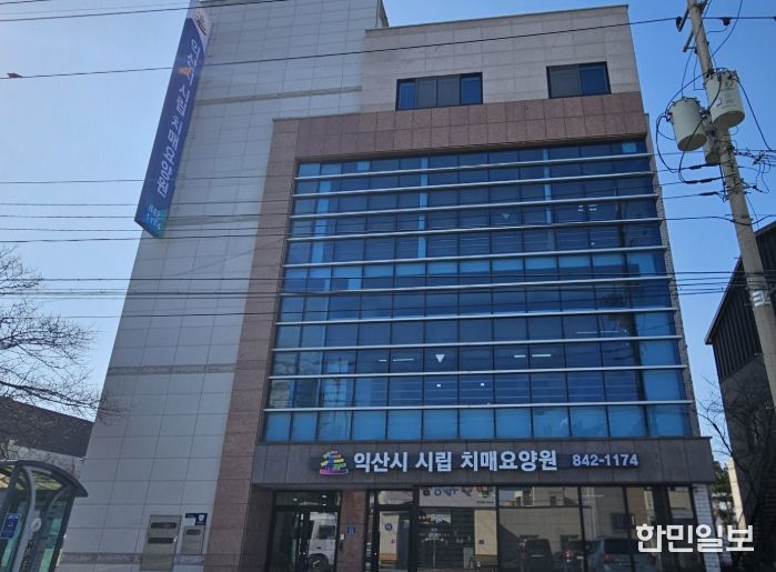 익산시 시립 치매요양원 본격 가동