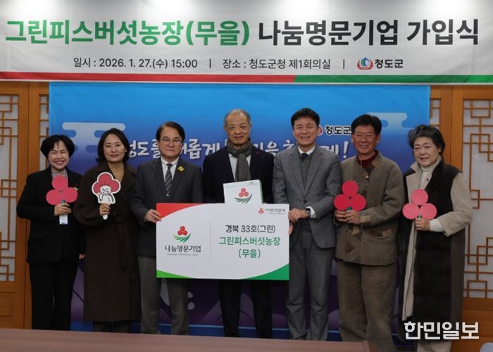 그린피스 버섯농장 박희주 대표, 청도군 1호 나눔명문기업 회원 가입