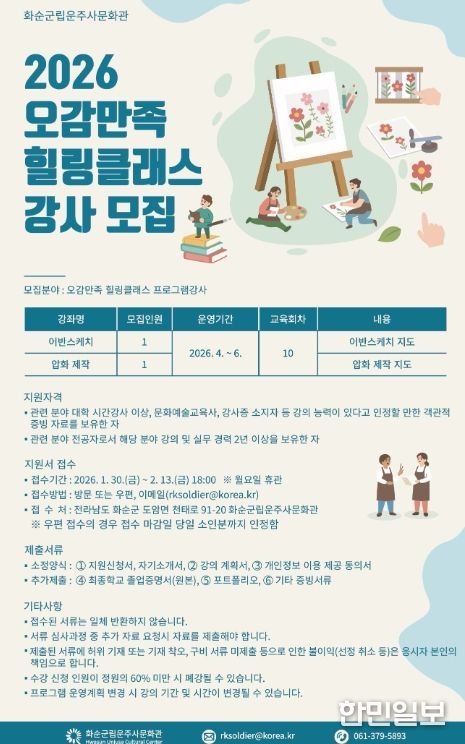 화순군립운주사문화관 2026년 ⌜오감만족 힐링클래스⌟ 강사 모집 포스터
