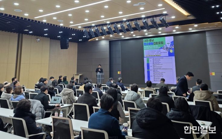 대전·충남 탄소중립 전환포럼