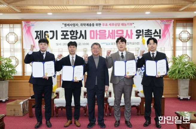 포항시는 30일 시청 대외협력실에서 ‘제6기 포항시 마을세무사’ 신규 위촉자에 대해 위촉장을 전달했다.