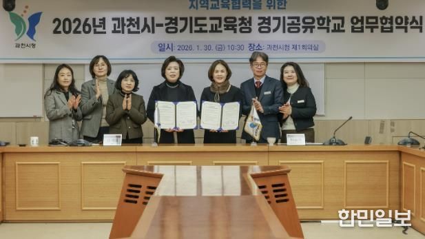 과천시, 안양과천교육지원청과 2026년 지역교육협력 업무협약 체결