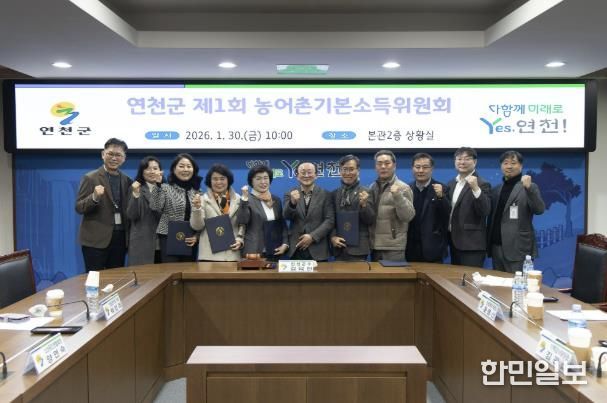 연천군 ‘제1회 농어촌기본소득위원회’ 개최… 사업 추진체계 본격 가동