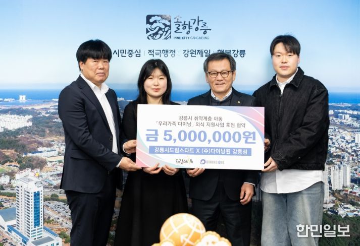 강릉시 드림스타트-다이닝원 강릉점 업무협약