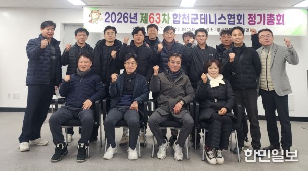 합천군 테니스협회, 제63차 정기총회 개최