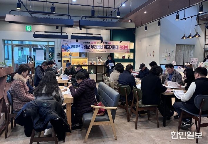 구례군, 우리동네 복지기동대 간담회 개최