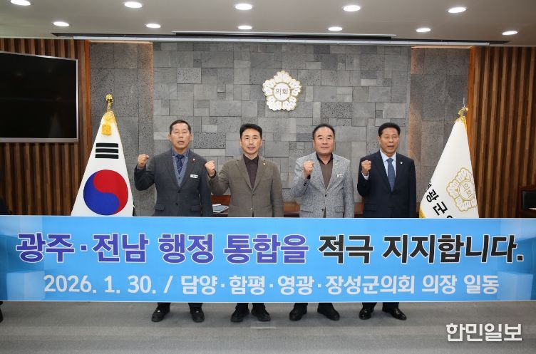 담양·함평·영광·장성 4개 군의회 의장단, 광주–전남 행정통합 염원 공동 퍼포먼스 참여