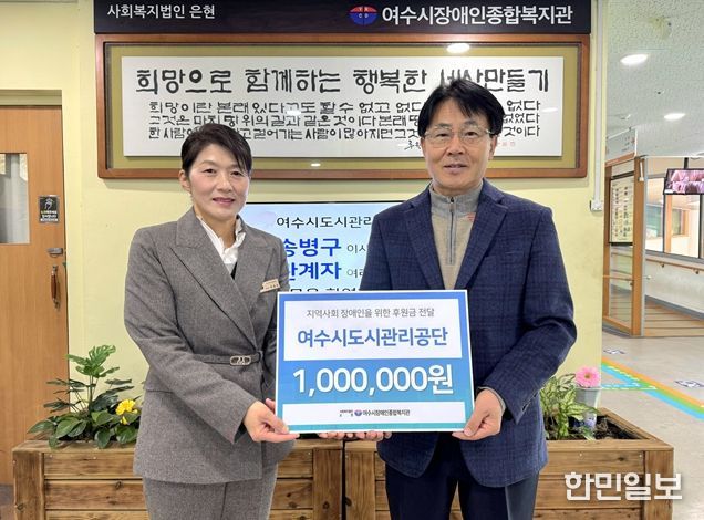 여수시장애인종합복지관 기부금 전달식