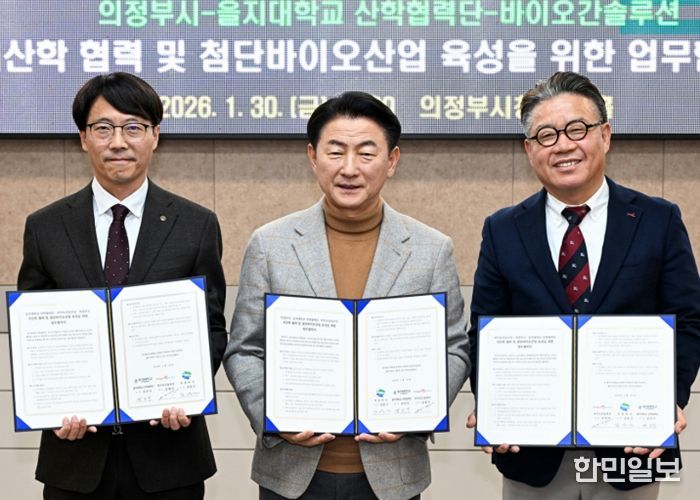 1월 30일 의정부시청 회룡홀에서 열린 의정부시, 을지대학교 산학협력단(단장 김인식), ㈜바이오간솔루션(대표 송명석)의 ‘지산학 협력 및 첨단 바이오산업 육성을 위한 업무협약식’ 모습