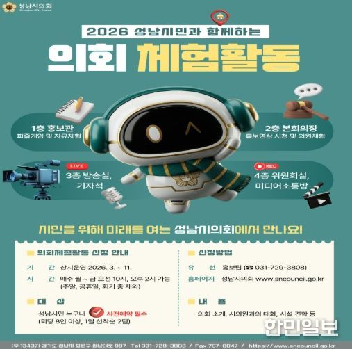 성남시의회, 2026 성남시민과 함께하는 의회 체험활동 운영