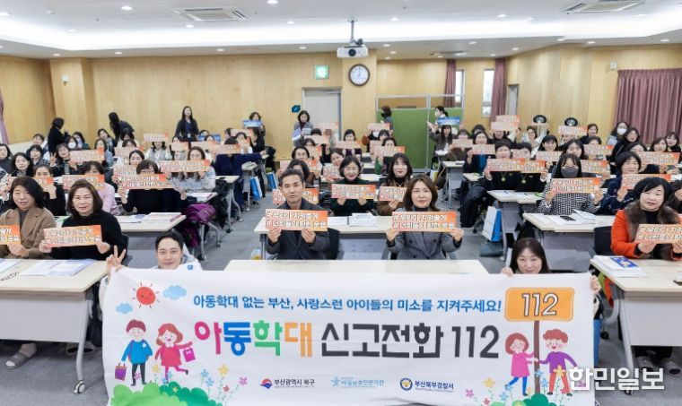 부산 북구, 아동학대 예방 홍보 강화로 안전한 보육환경 조성