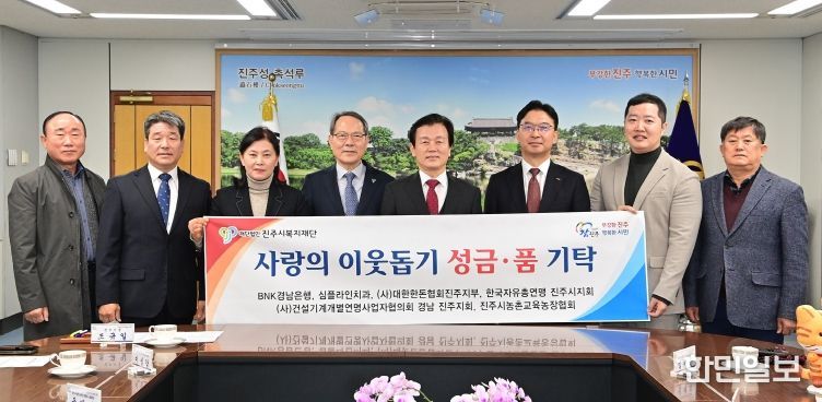 진주시복지재단, 기업·기관·단체 성금품 기탁 이어져