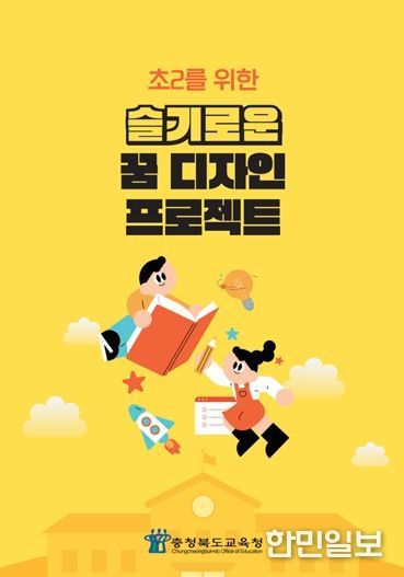 충북교육청, '초2를 위한 슬기로운 꿈 디자인 프로젝트' 보급
