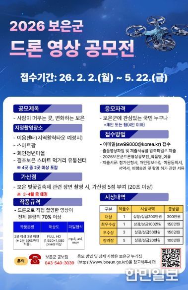 보은군, ‘2026 보은군 드론 영상 공모전’ 개최-공모전 포스터