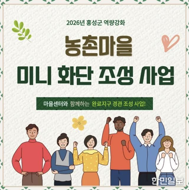 홍성군 마을만들기 지원센터, 경관개선 마을 모집