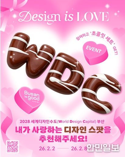 「Design is LOVE, 세계디자인수도 부산」캠페인 홍보시안