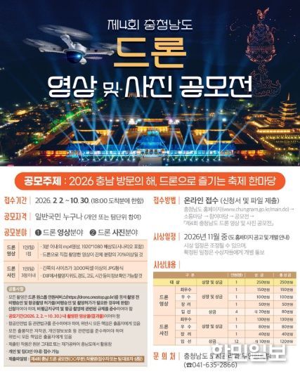 ‘제4회 충청남도 드론 영상·사진 공모전’ 접수