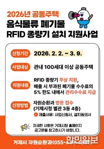 거제시, 2026년 공동주택 음식물류 폐기물 RFID 종량기 설치 지원사업 추진