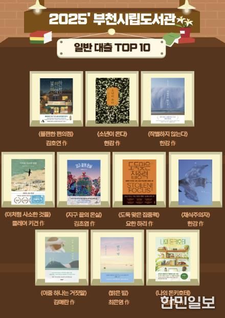 부천시립도서관이 선정한 2025년 베스트 대출 도서 목록 (성인)