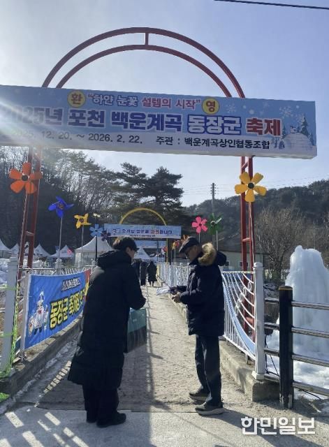 포천시, 동장군 축제 현장에서 도로명주소 홍보 실시