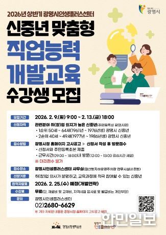 2026년 상반기 광명시인생플러스센터 신중년 맞춤형 직업능력 개발교육 수강생 모집 모집 안내문.