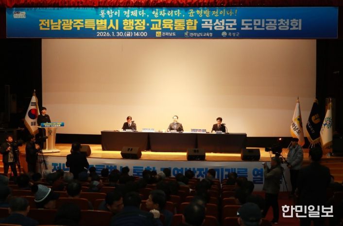 지난 1월 30일 곡성군 레저문화센터 동악 아트홀에서 개최된 전남광주특별시 행정·교육통합 도민공청회