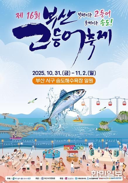 부산고등어축제, 부산시 구·군 최우수 축제 선정