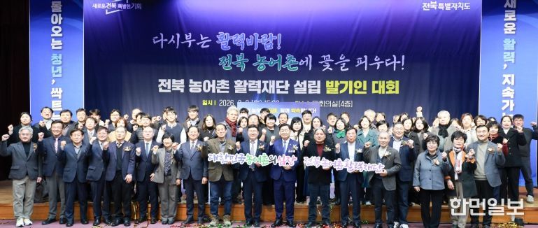 2일 전북특별자치도 대회의실에서 열린 전북농어촌활력재단 설립 발기인 대회에 김관영 도지사와 문승우 도의장, 전북 농어업 관련 참석자들이 퍼포먼스를 하고 기념촬영을 하고 있다