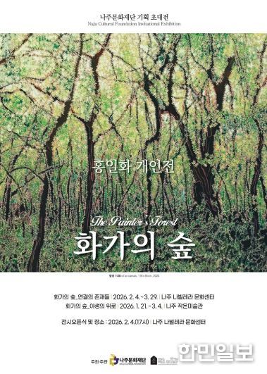 나주문화재단이 2026년 첫 기획전시로 재불(在佛) 화가 홍일화 작가의 개인전 ‘화가의 숲(The Painter’s Forest)’을 선보인다.