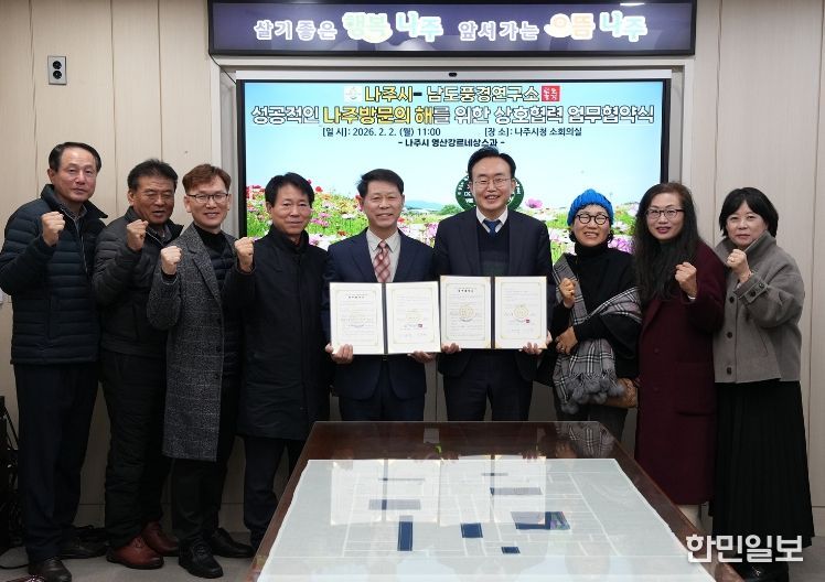 나주시와 남도풍경연구소가 2일 관광자원 기록 및 확산과 나주방문의 해 성공 추진을 위한 업무협약을 체결했다.