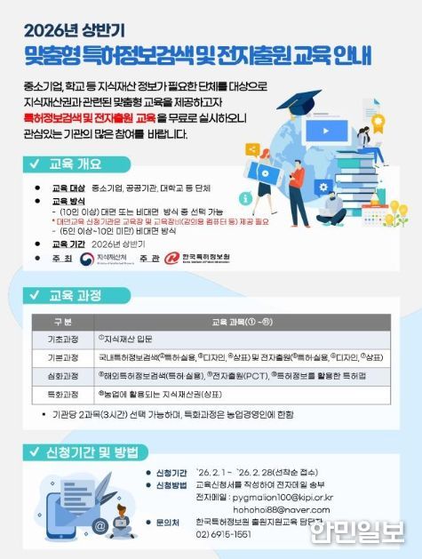 맞춤형 특허정보검색 및 전자출원 교육 안내문