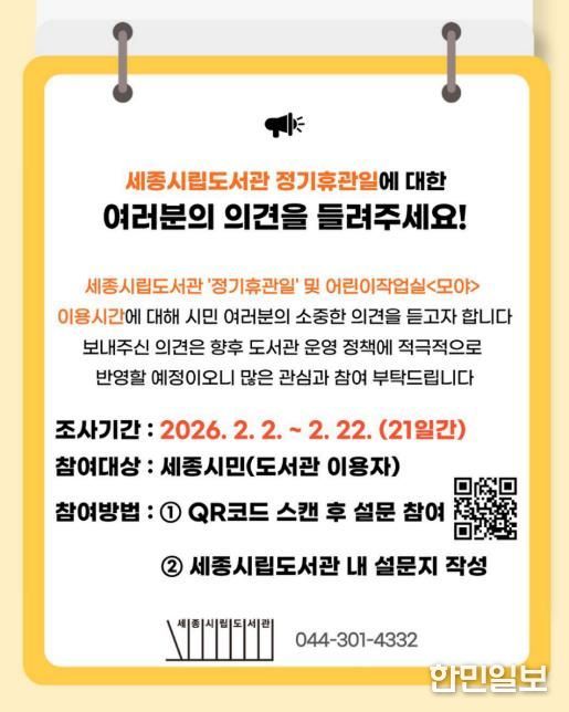 세종시립도서관 정기휴관일, 시민 의견을 듣습니다