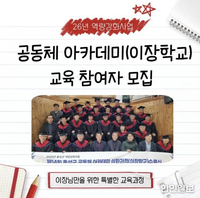 홍성군 마을만들기지원센터, 이장학교 참여자 모집