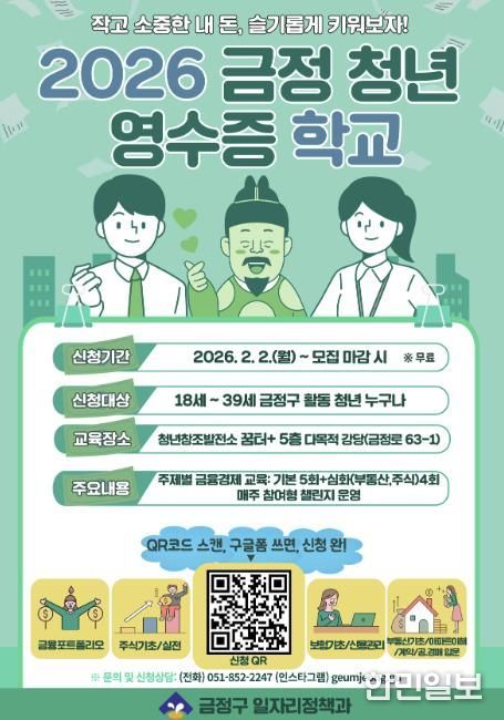 부산 금정구, 청년 자산 관리 역량 강화 '2026 금정 청년 영수증 학교' 운영