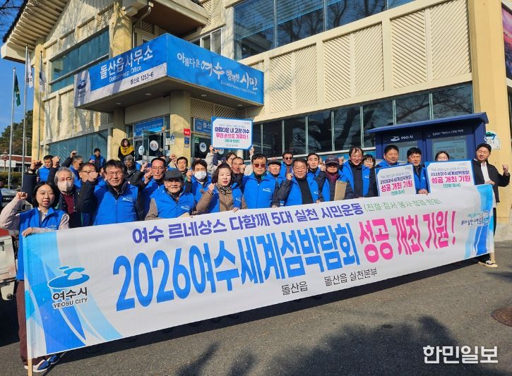 여수시 돌산읍, 르네상스 시민운동 캠페인으로 섬박람회 홍보