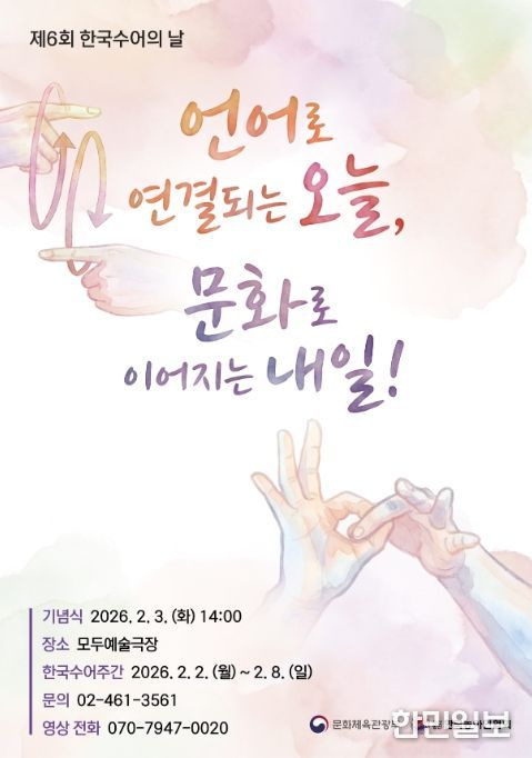 '제6회 한국수어의 날' 포스터
