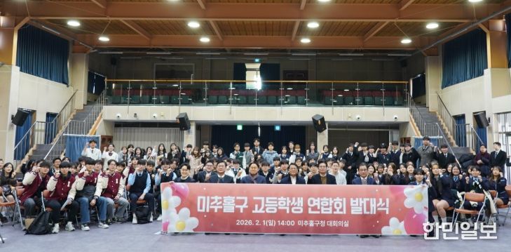 ‘미추홀구 고등학생 연합회’ 발대식 개최