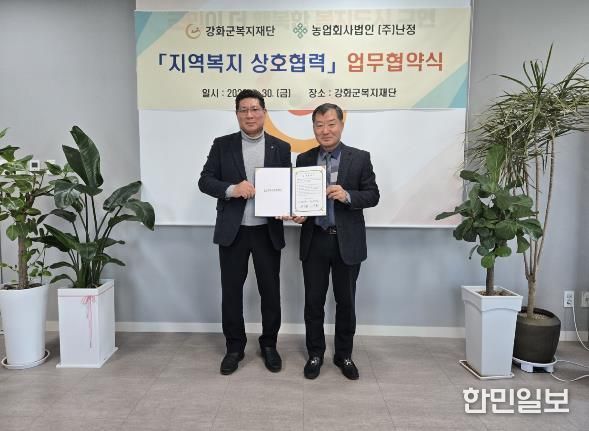 농업과 복지가 만나다…강화군복지재단-㈜난정, 업무협약 체결