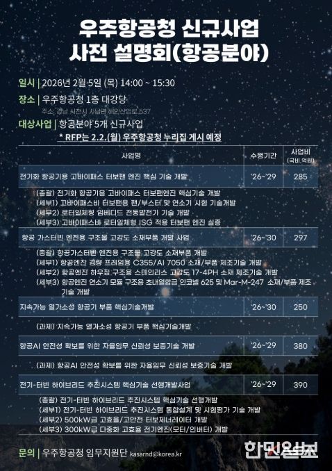 '우주항공청 신규사업 사전설명회(항공분야)' 안내문