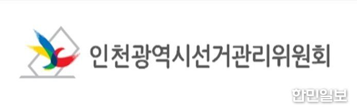 인천광역시선거관리위원회