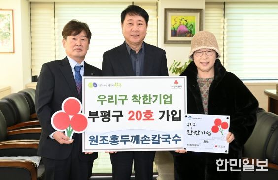 부평구, 원조홍두깨손칼국수 우리구 착한기업 20호 가입