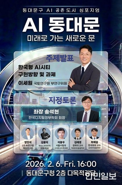 동대문구, 6일 ‘AI 공존도시’ 선포…11개 기관 거버넌스 출범