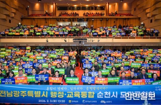 전남광주특별시 행정·교육통합, 순천에서 시민과 미래를 논하다